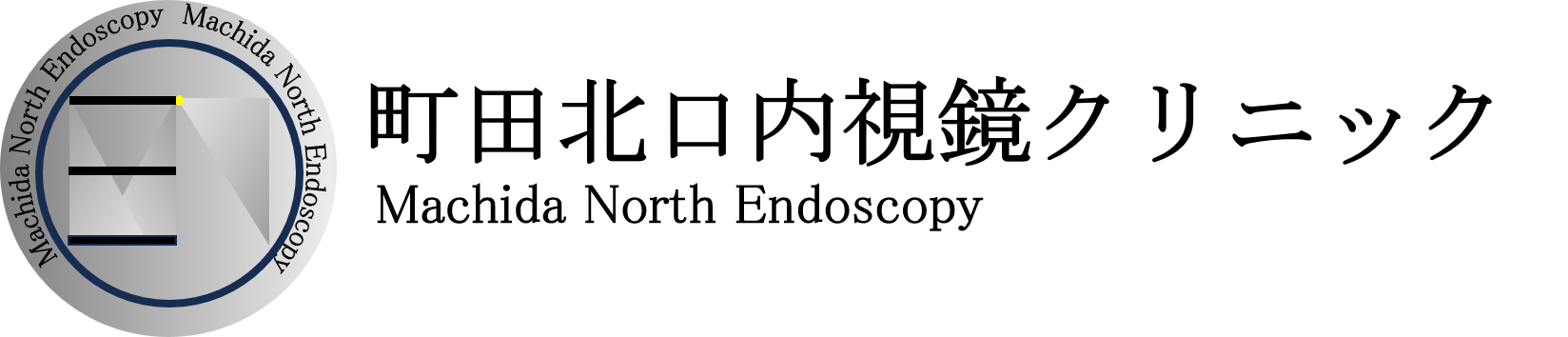 町田北口内視鏡クリニック